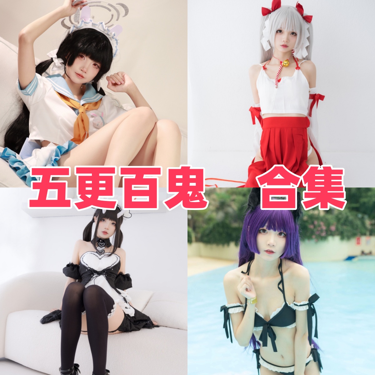 五更百鬼写真合集下载:超精致Cosplay作品,完美还原每个动漫角色的魅力 五更百鬼写真合集下载:超精致Cosplay作品,完美还原每个动漫角色的魅力