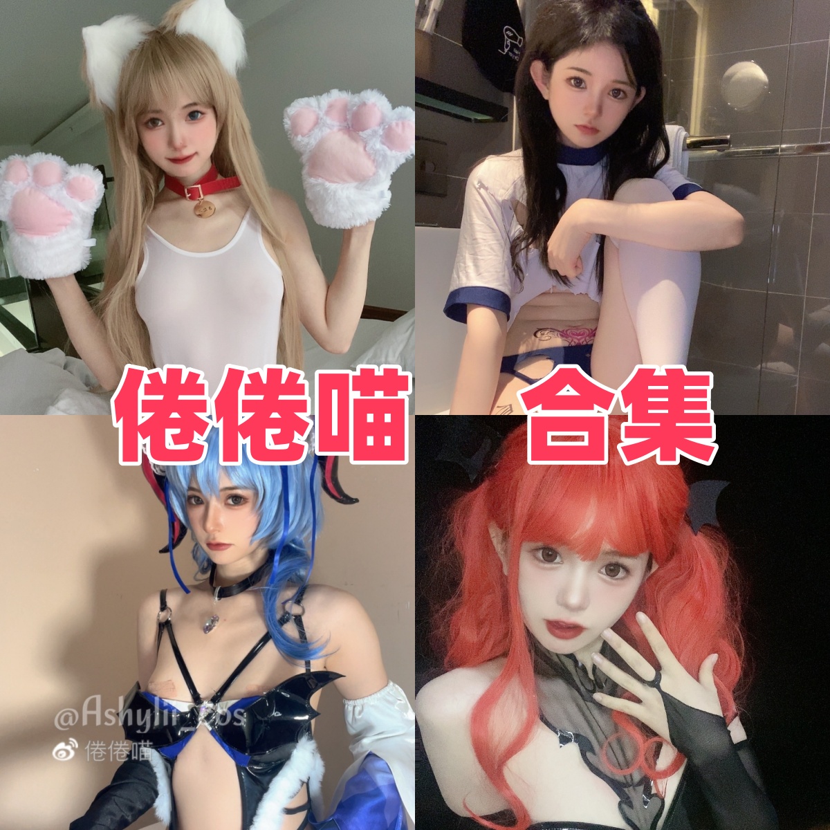 倦倦喵写真合集下载：清新可爱与微性感并存的JK制服写真合集全收录