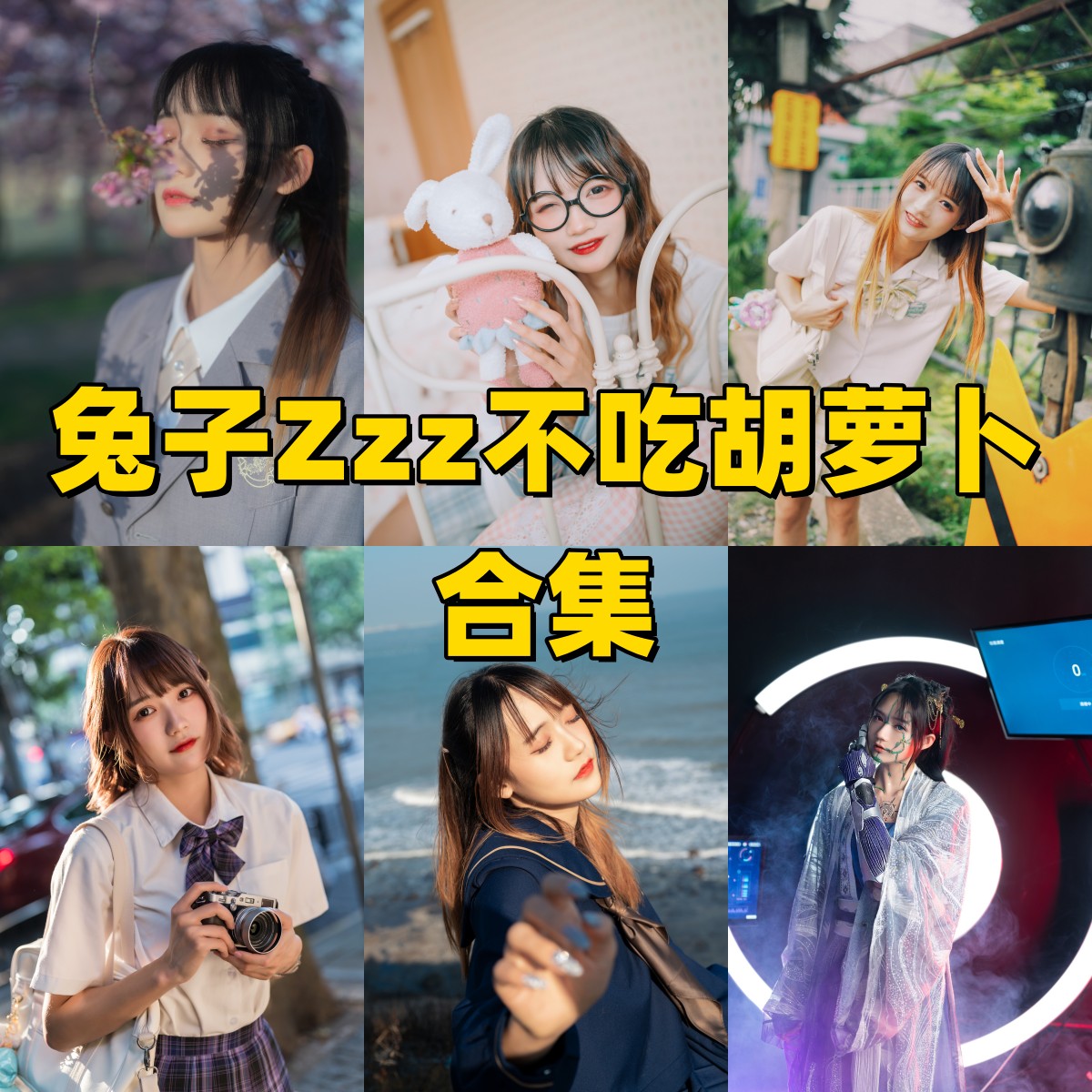 兔子Zzz不吃胡萝卜写真合集下载｜蒸汽少女、纯白主题、追追风全合集