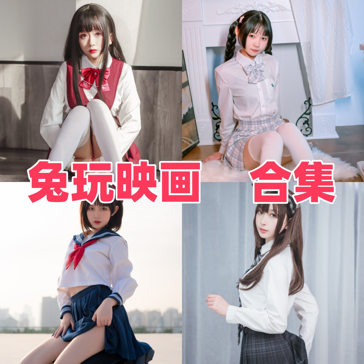 兔玩映画写真合集下载：二次元摄影品牌全系列作品收藏（JK控必看）