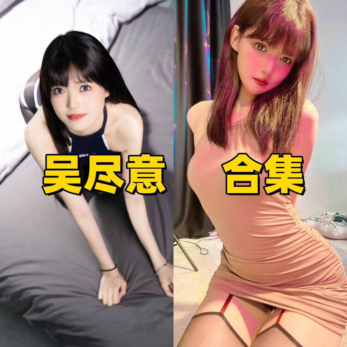 吴尽意写真合集下载：宅舞女神的高清写真图集，性感与优雅的完美融合