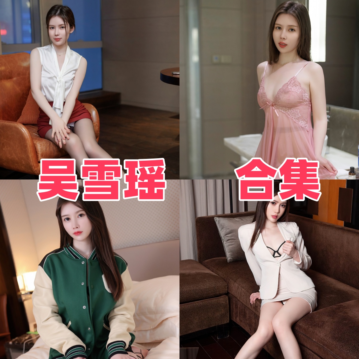 吴雪瑶写真合集下载:每一张照片都精致完美,感受成熟女人味 吴雪瑶写真合集下载:每一张照片都精致完美,感受成熟女人味