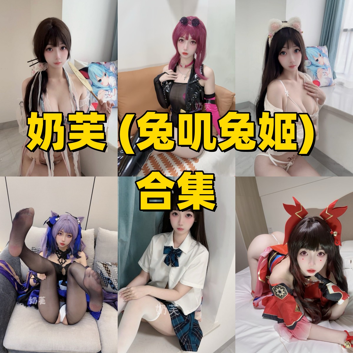奶芙(兔叽兔姬)写真合集下载|甜系少女到性感黑丝全风格COS整理