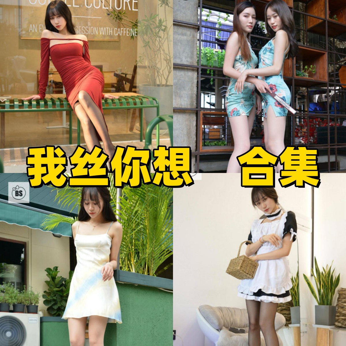 我丝你想写真合集下载：国产足模代表作，黑丝灰丝高跟全系列高清图包