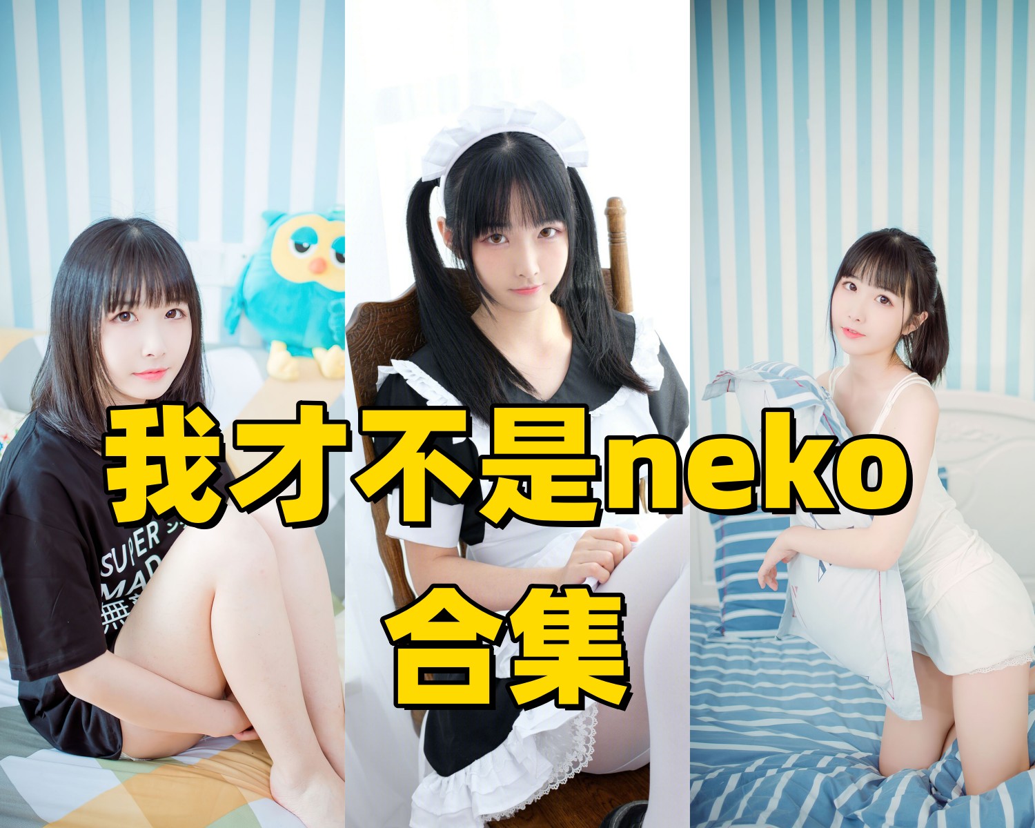 我才不是neko写真合集下载：Lolita风、白丝女仆与软萌造型的全套高清作品合集