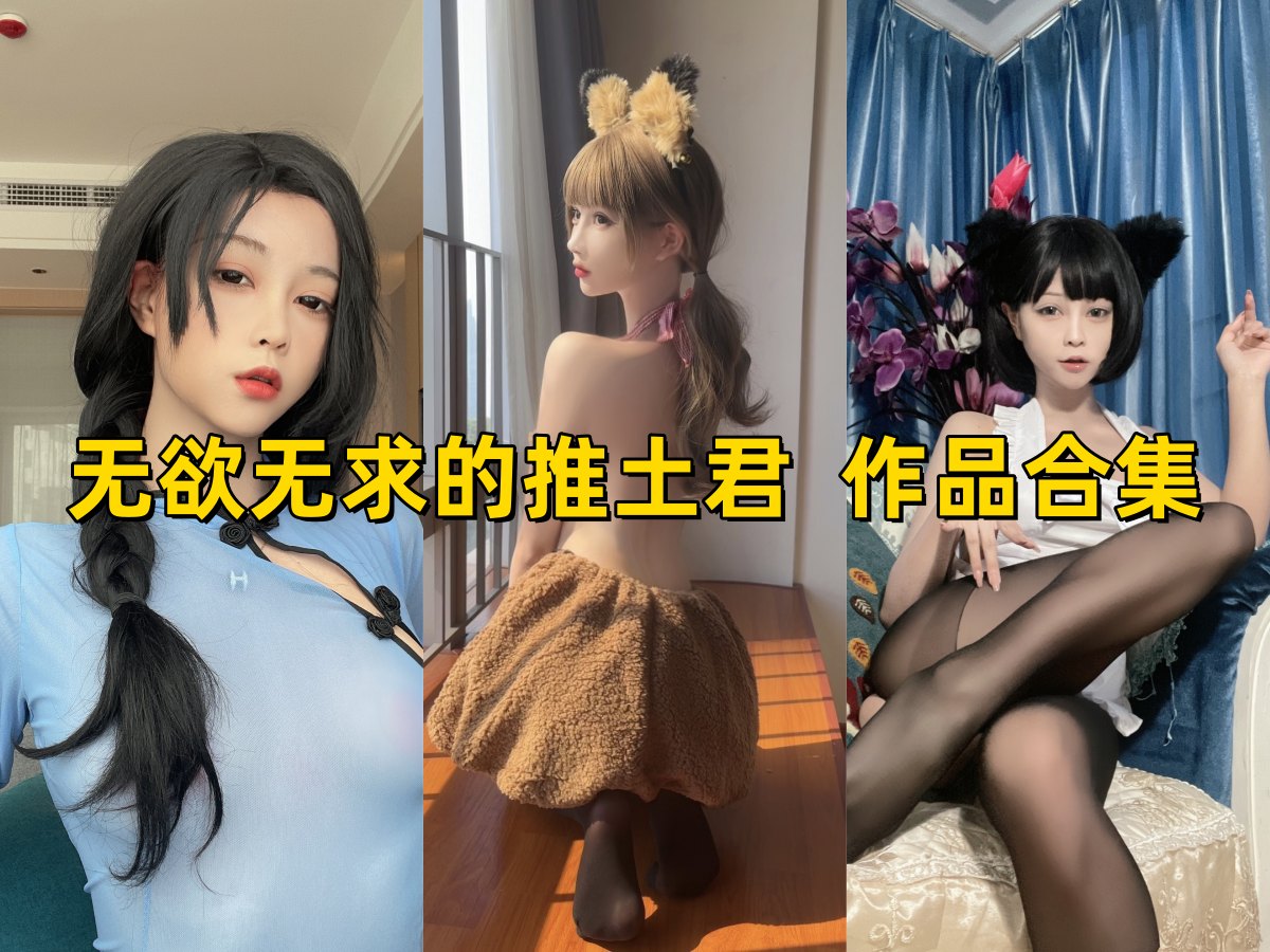 微密圈无欲无求的推土君写真合集下载:高还原Cos作品与轻熟写真结合的高清视觉盛宴 微密圈无欲无求的推土君写真合集下载:高还原Cos作品与轻熟写真结合的高清视觉盛宴