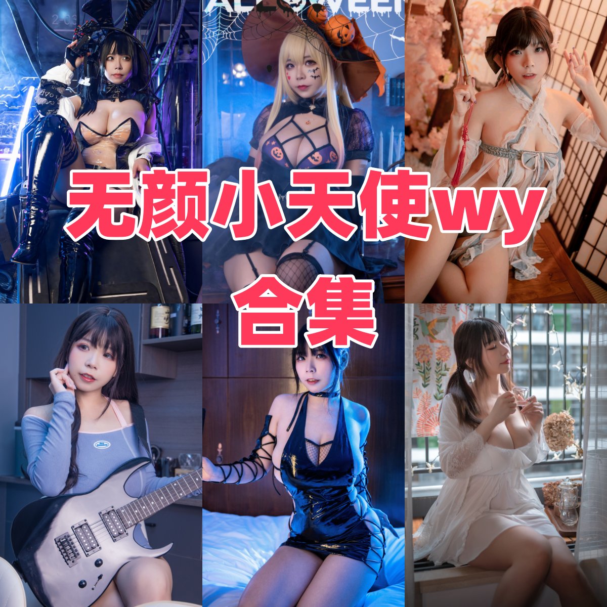 无颜小天使wy写真合集下载:甜度满分的可爱系Coser,高清图集收录她的最美瞬间 无颜小天使wy写真合集下载:甜度满分的可爱系Coser,高清图集收录她的最美瞬间