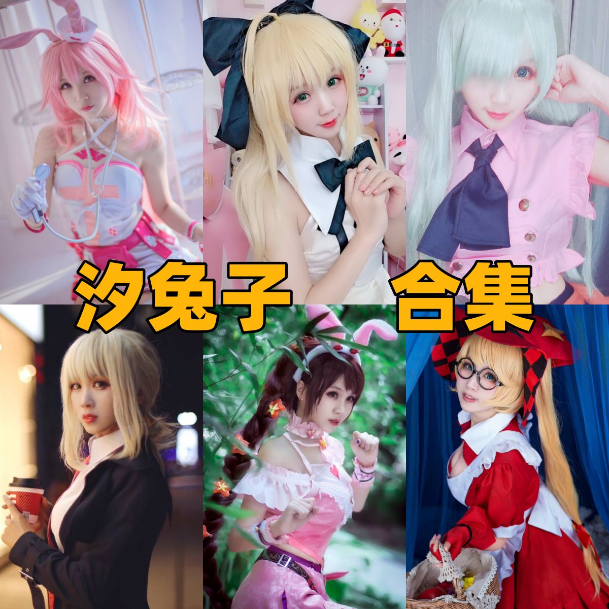 汐兔子写真合集下载｜唯美高清写真全集，百变风格Coser的甜美瞬间