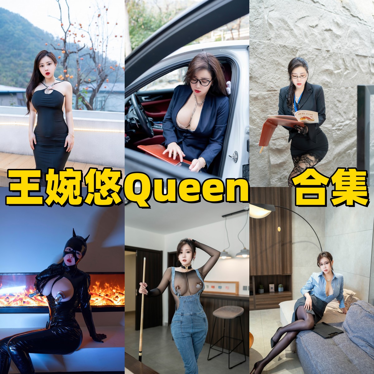 王婉悠Queen写真合集下载|职业模特级别的写真图包全收录 王婉悠Queen写真合集下载|职业模特级别的写真图包全收录