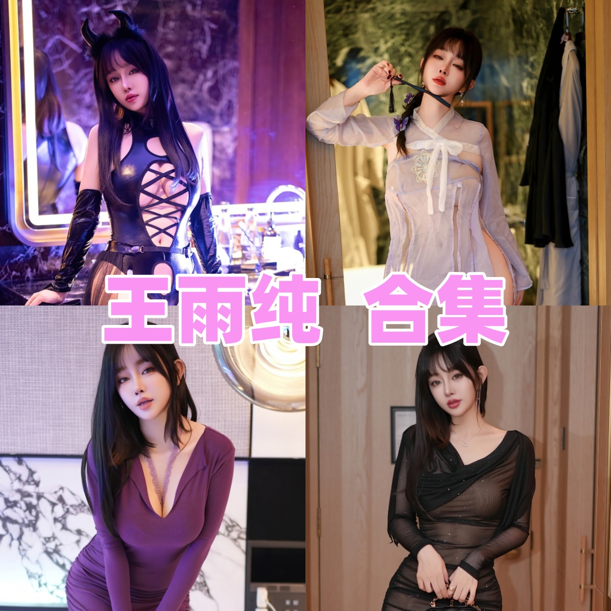 王雨纯（王语纯）写真合集下载：可甜可御的高清写真合集，都市旅拍与轻性感图包全含