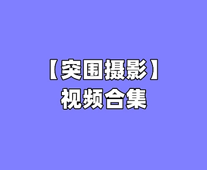 突围摄影写真合集下载|小柚、小璃、小萌经典作品全集打包