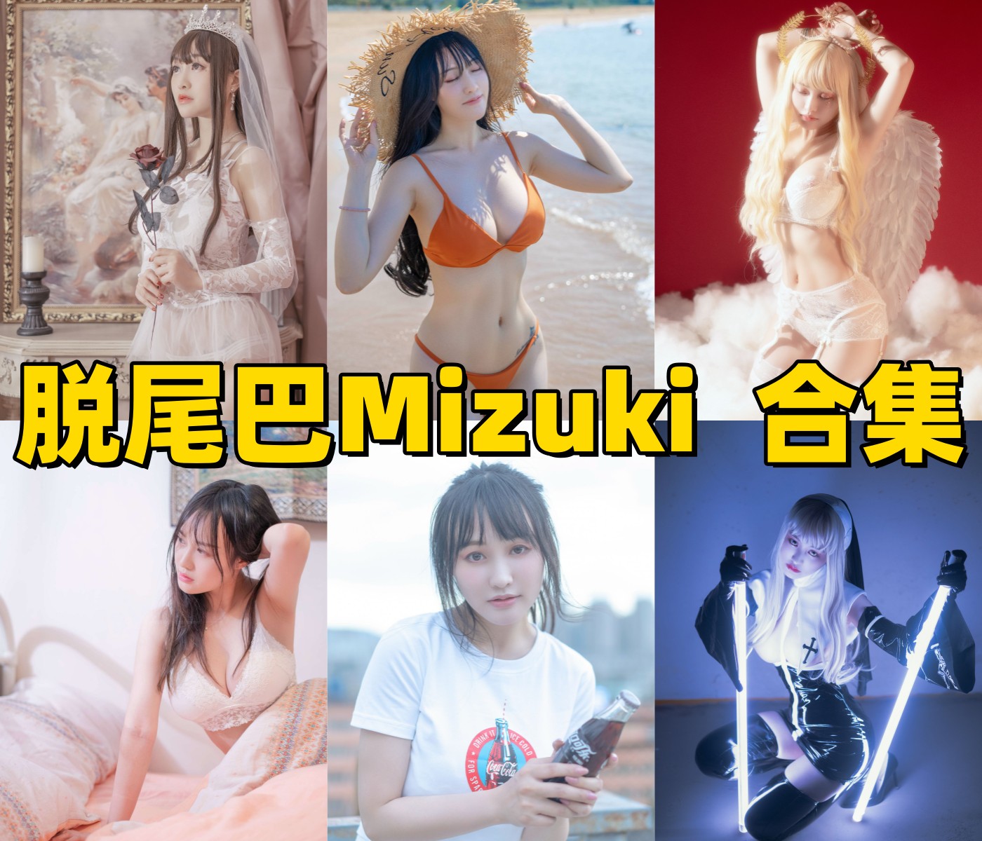 脱尾巴Mizuki写真合集下载|高还原Coser全角色写真打包获取