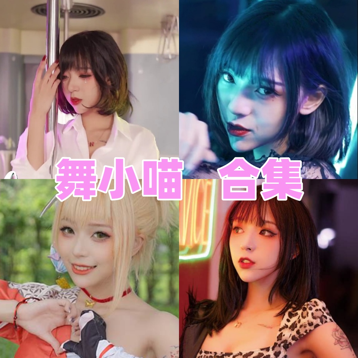 舞小喵写真合集下载|当Coser会跳舞——舞小喵高清写真合集资源分享 舞小喵写真合集下载|当Coser会跳舞——舞小喵高清写真合集资源分享