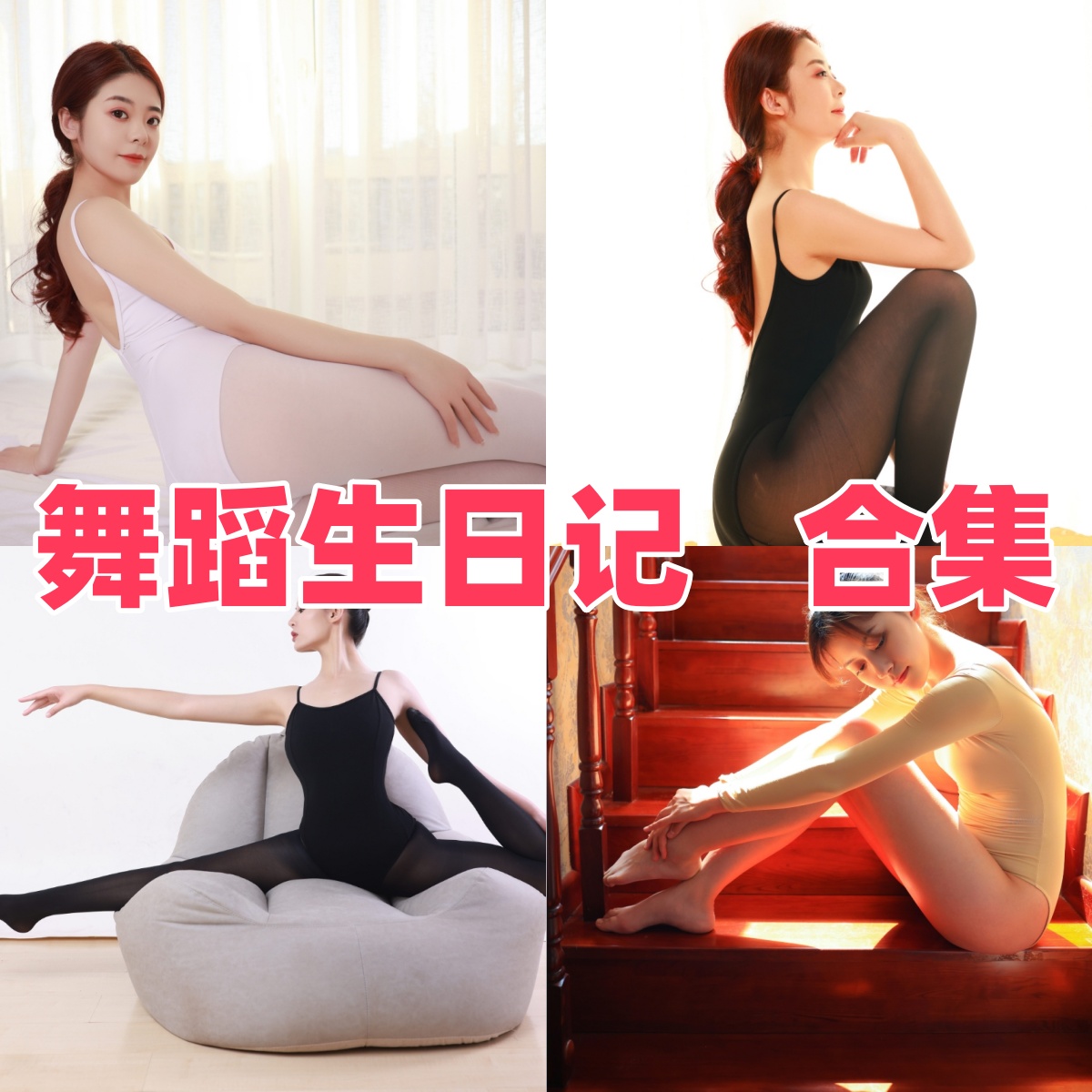 舞蹈生日记写真合集下载：探索美丽舞姿与动静结合