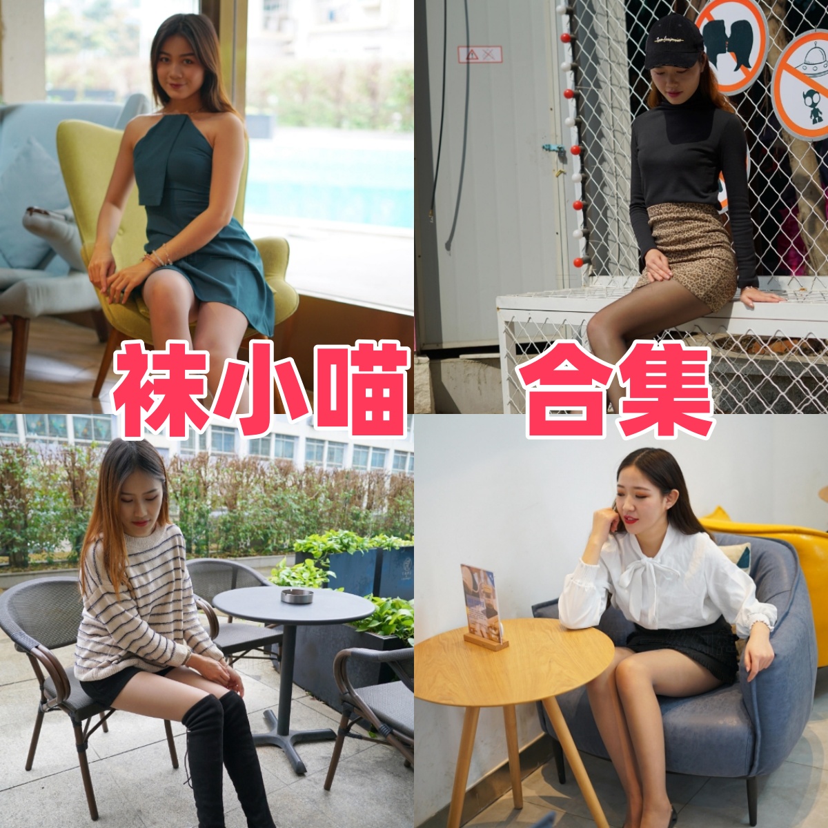 袜小喵写真合集下载|高跟鞋与丝袜主题全套写真资源 袜小喵写真合集下载|高跟鞋与丝袜主题全套写真资源