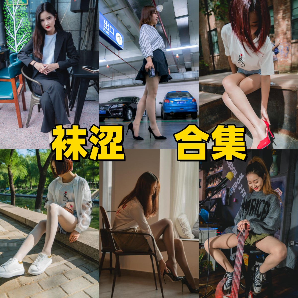 袜涩丝足写真合集下载|黑丝灰丝高跟4K高清图包90期全集