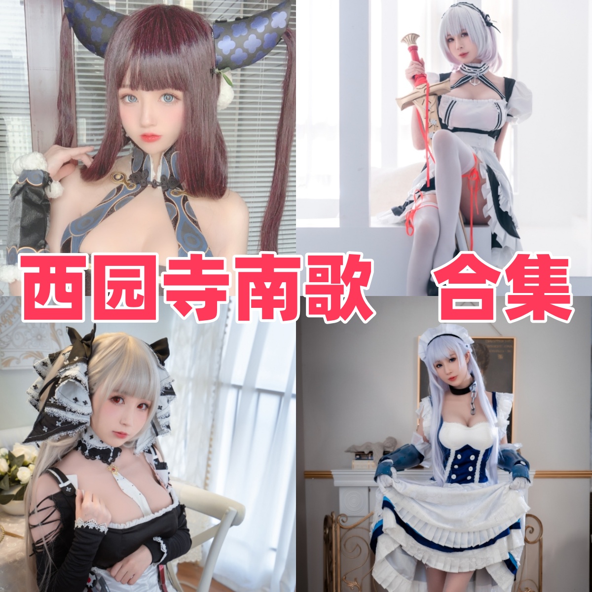 西园寺南歌写真合集下载|高颜值Coser南鸽JK制服与私房风写真全集 西园寺南歌写真合集下载|高颜值Coser南鸽JK制服与私房风写真全集