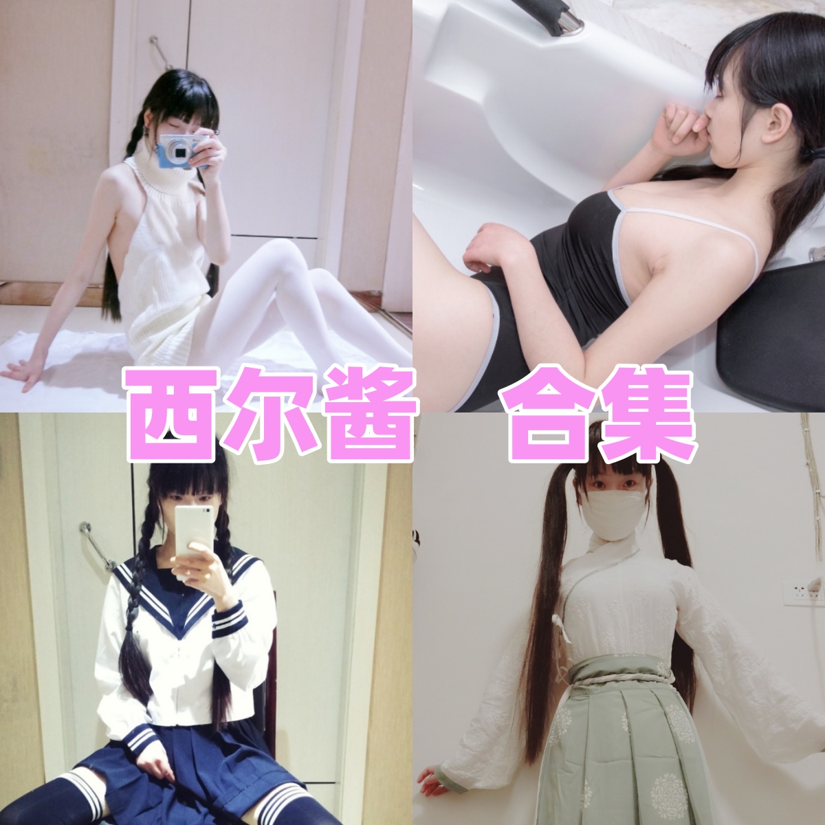 西尔酱写真合集下载｜白幼瘦系女神西尔酱高清写真合集资源分享