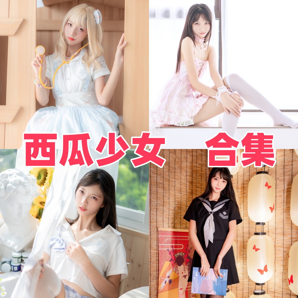 西瓜少女写真合集下载|西呱呀呀呀高清写真图集,日系清新风套图大全 西瓜少女写真合集下载|西呱呀呀呀高清写真图集,日系清新风套图大全