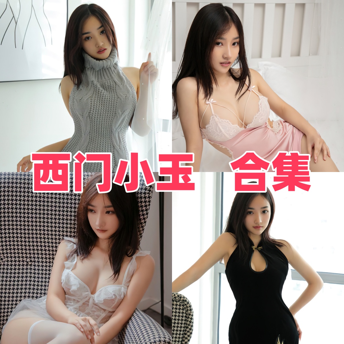 西门小玉写真合集下载｜高颜值模特妙可可高清写真全集打包收藏