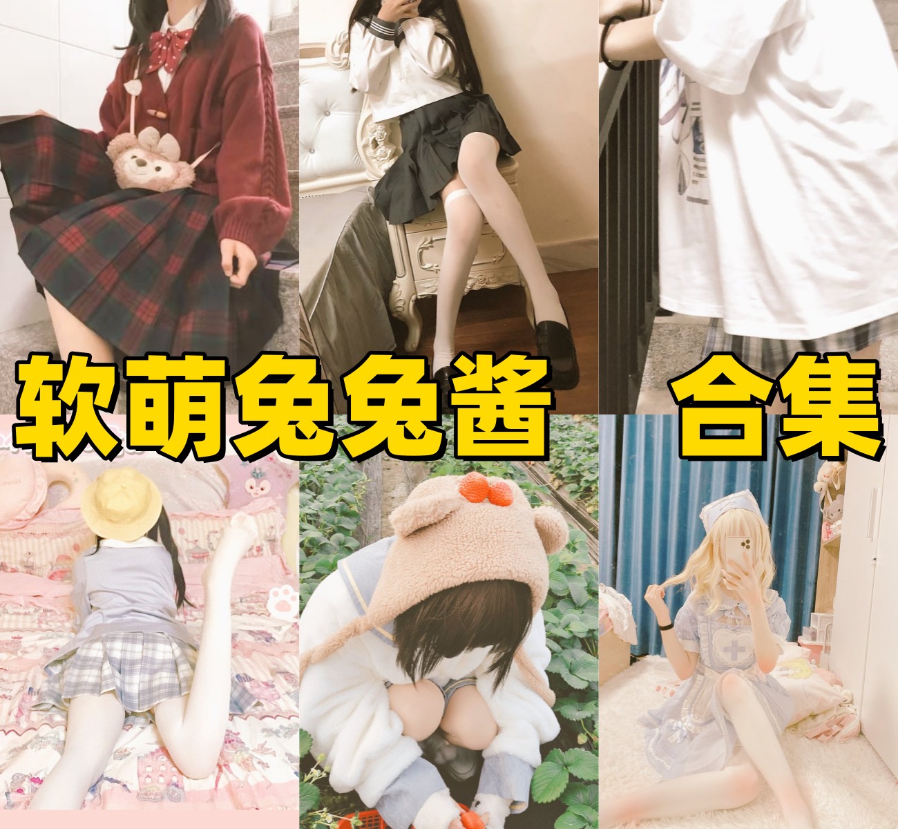 软萌兔兔酱写真合集下载:软萌萝莉+轻甜风写真全套合集