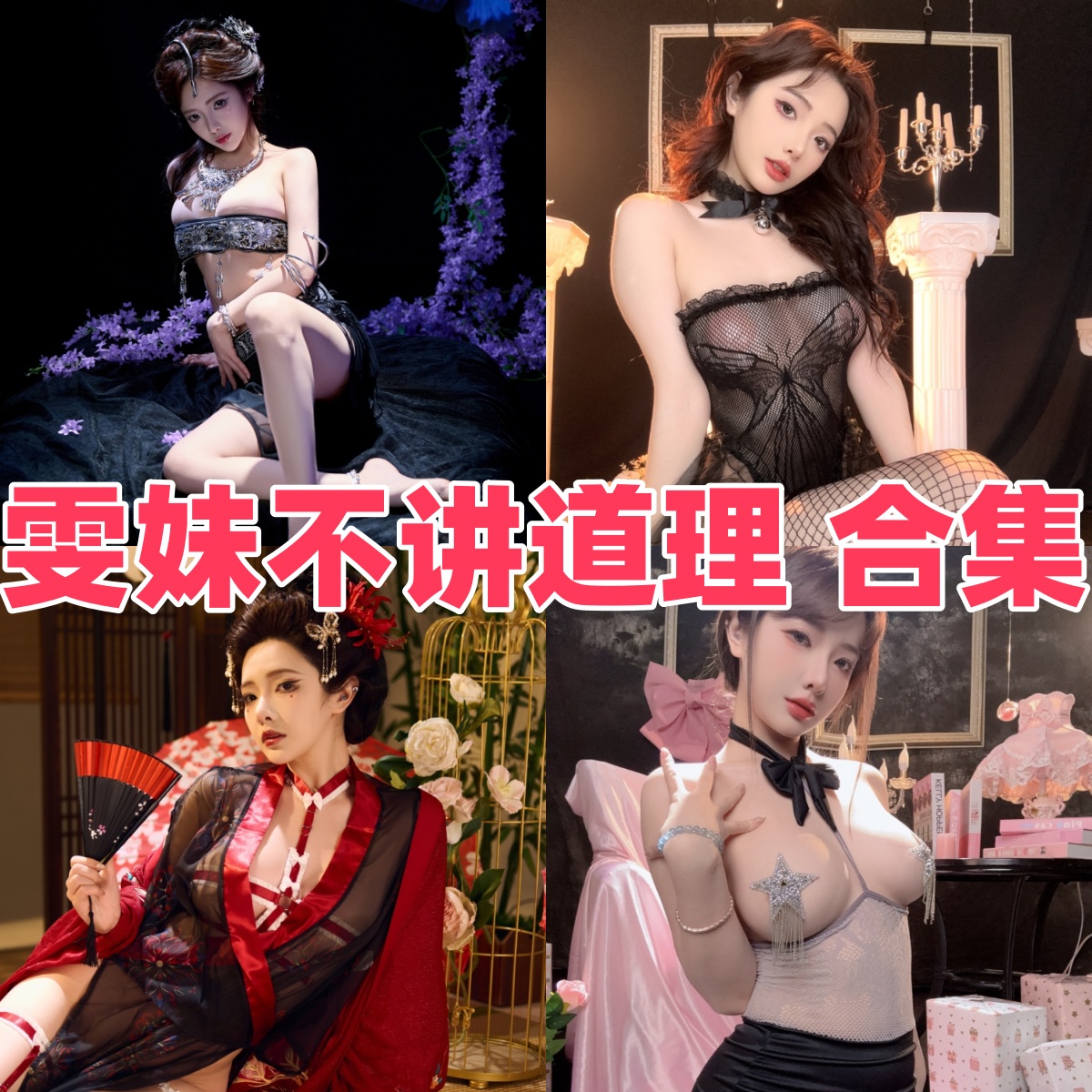 雯妹不讲道理写真合集下载:从青春清新到时尚轻熟,全套高清图集全收录 雯妹不讲道理写真合集下载:从青春清新到时尚轻熟,全套高清图集全收录