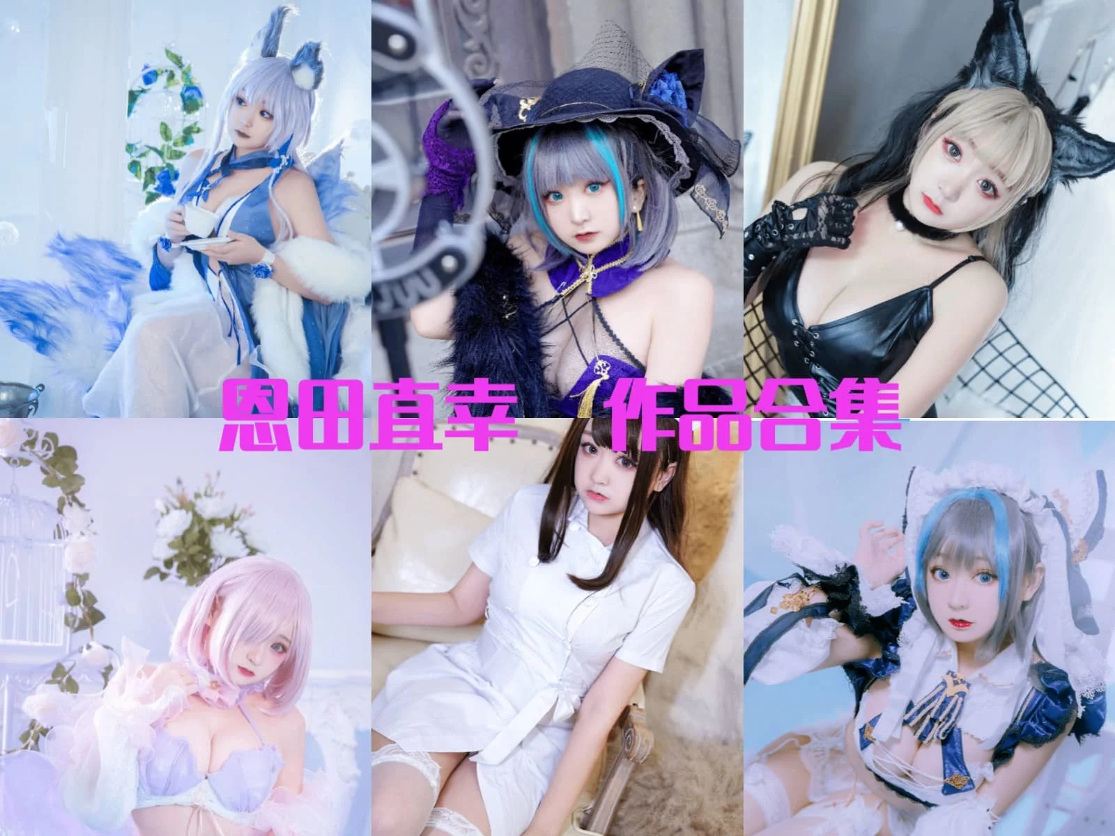 桃夭葵(原名恩田直幸)全套美图合集:从高冷御姐到黑丝女王,Coser圈的“身材教科书”