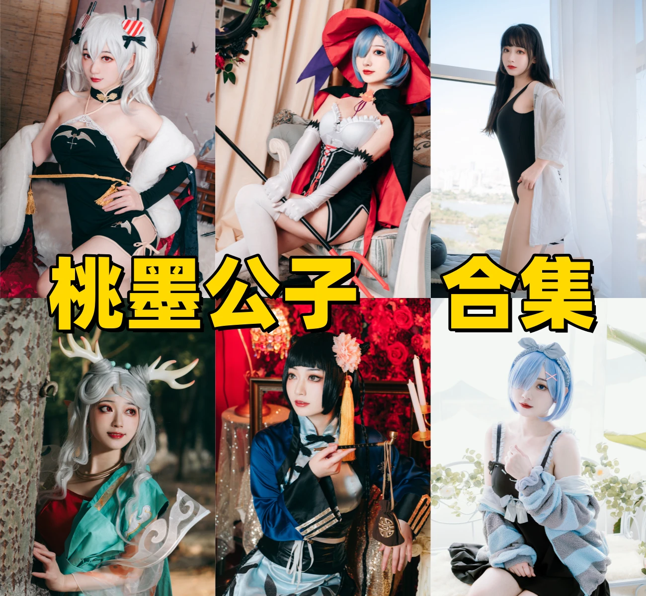 桃墨公子Cosplay写真合集下载：从八重神子到暗黑御姐，揭秘这位“佛系”女神的顶级还原度