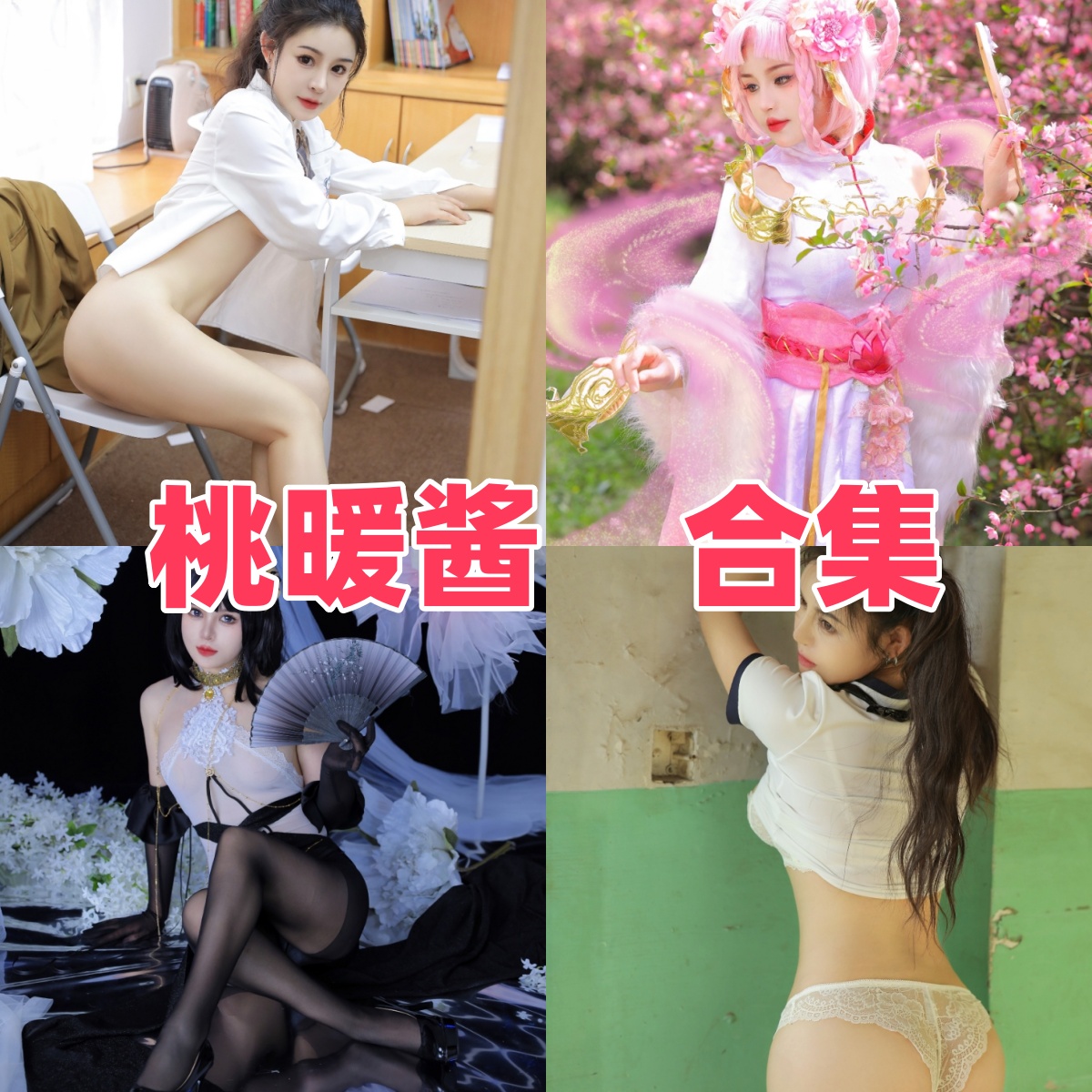 桃暖酱美图合集与微密圈作品:从日系女仆到居家纯欲,揭秘这位“童颜”Coser的顶级反差