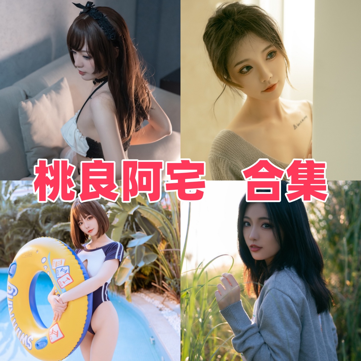 桃良阿宅写真合集下载：从最美玛修到居家私房，揭秘这位“软糯系”女神的顶级魅力