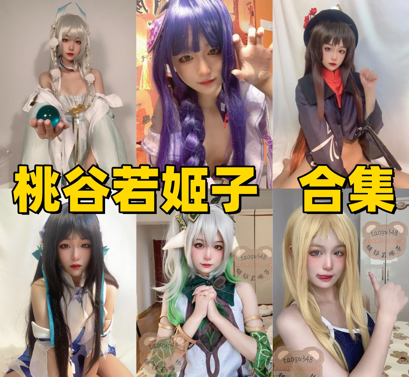 桃谷若姬子Cosplay写真合集:从清水洁子到星铁姬子,揭秘这位“名字像女优”的国产御姐