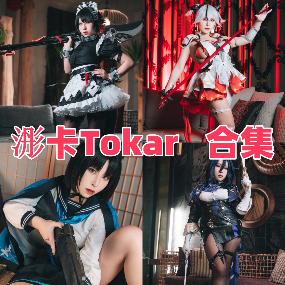 台湾Coser浵卡Tokar个人资料及写真合集下载:原神大慈树王、符玄与蕾塞Cos打包分享