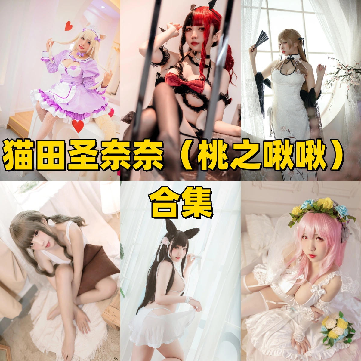 猫田圣奈奈（桃之啾啾）全套美图合集：Coser圈的“初恋脸”天花板，看一眼就沦陷！