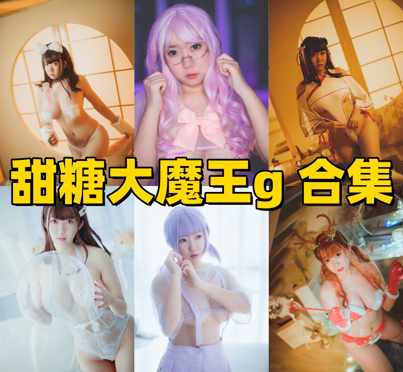 甜糖大魔王全套写真合集下载:从清晨阳光到日系私房,重温这位封号女神的魅力