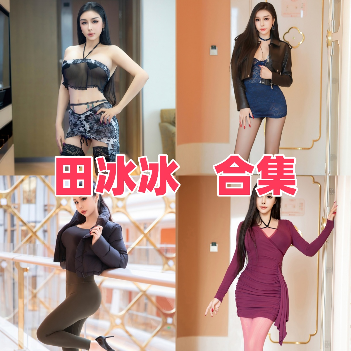 田冰冰图包资源整合:秀人网/MFStar全系列高清写真合集下载入口