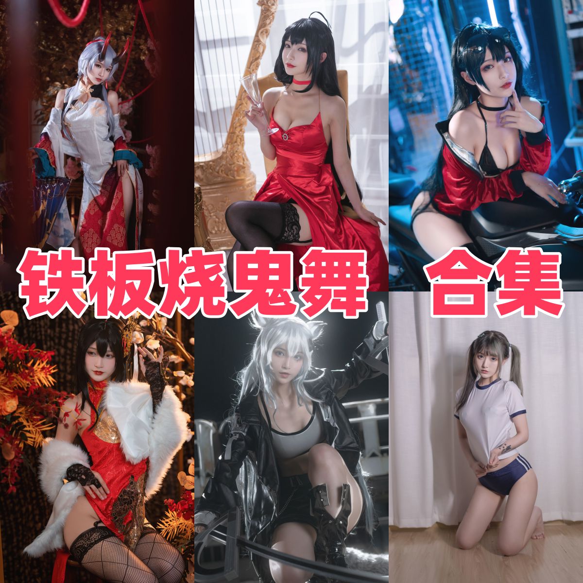 铁板烧鬼舞w全套写真合集下载：从清纯校服到赤城魅惑，这道“铁板烧”太香了！