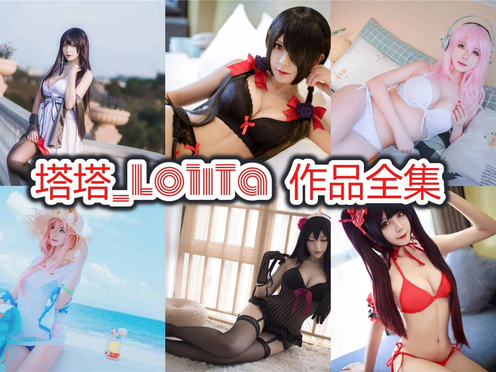 萝莉界的纯欲天花板!深扒“塔塔_Lo1iTa”:一张童颜骗了所有人,身材却辣到犯规,网友:这谁顶得住?