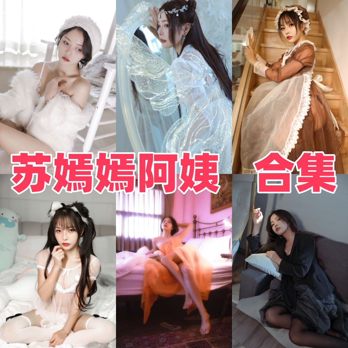 谁管这叫阿姨？深扒“苏嫣嫣阿姨（苏嫣qvq）”：颜值身材太犯规，网友直呼：阿姨我不想努力了！