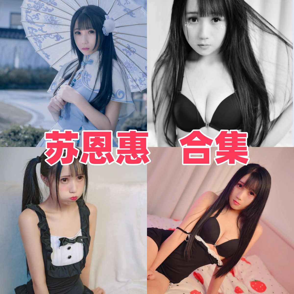 苏恩惠纯欲天花板炸场！深扒“苏恩惠”：天使脸蛋配魔鬼曲线，身材辣到犯规，网友：这谁顶得住？