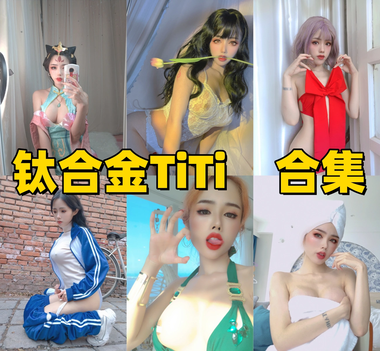 宅男收割机！深扒“钛合金TiTi”：身材如名字般硬核，长腿秒杀全场，网友：这才是真正的人间尤物！