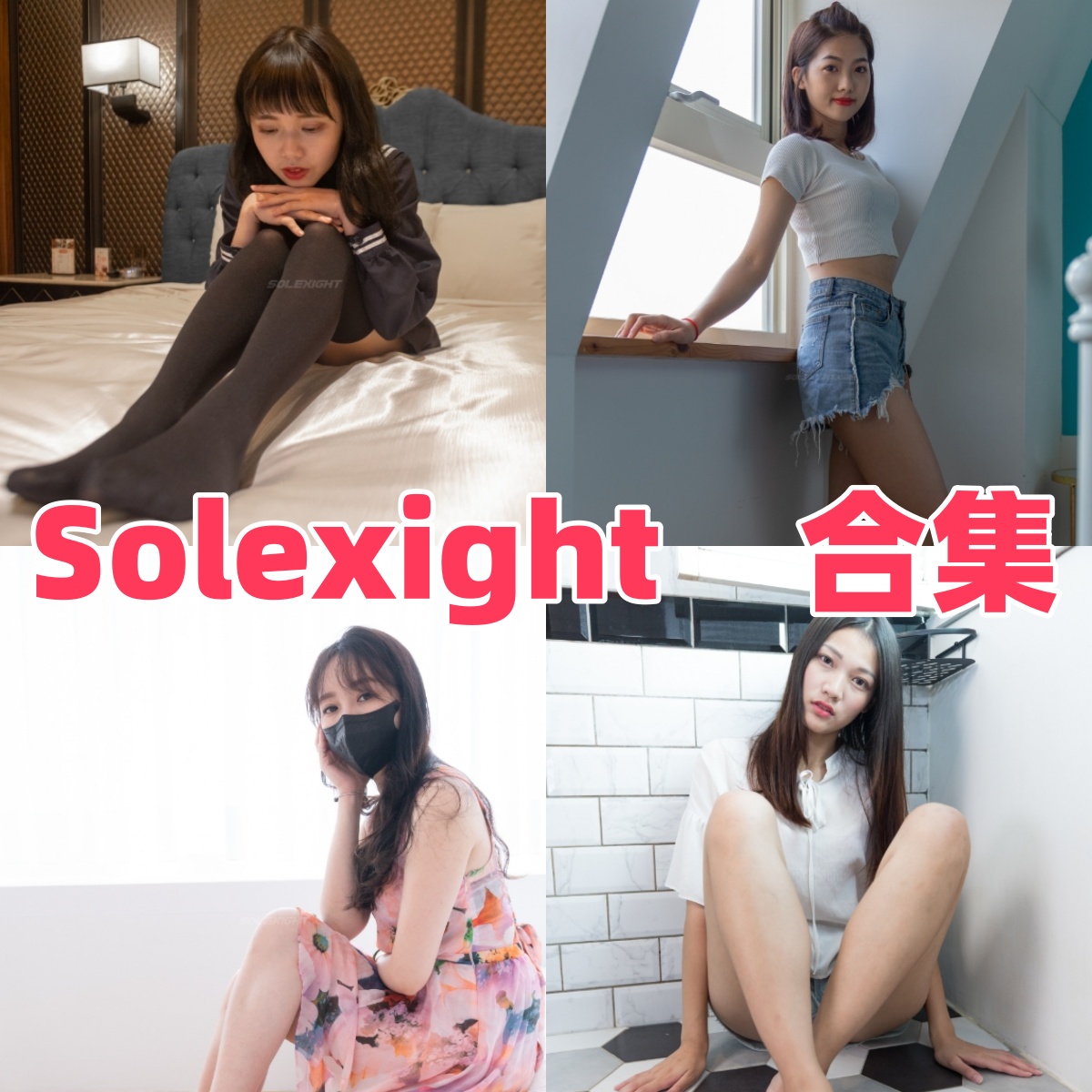 宅男圣经!深扒“台湾Solexight”系列:宝岛女神的颜值巅峰,甜美与火辣的完美结合,网友:这谁顶得住?