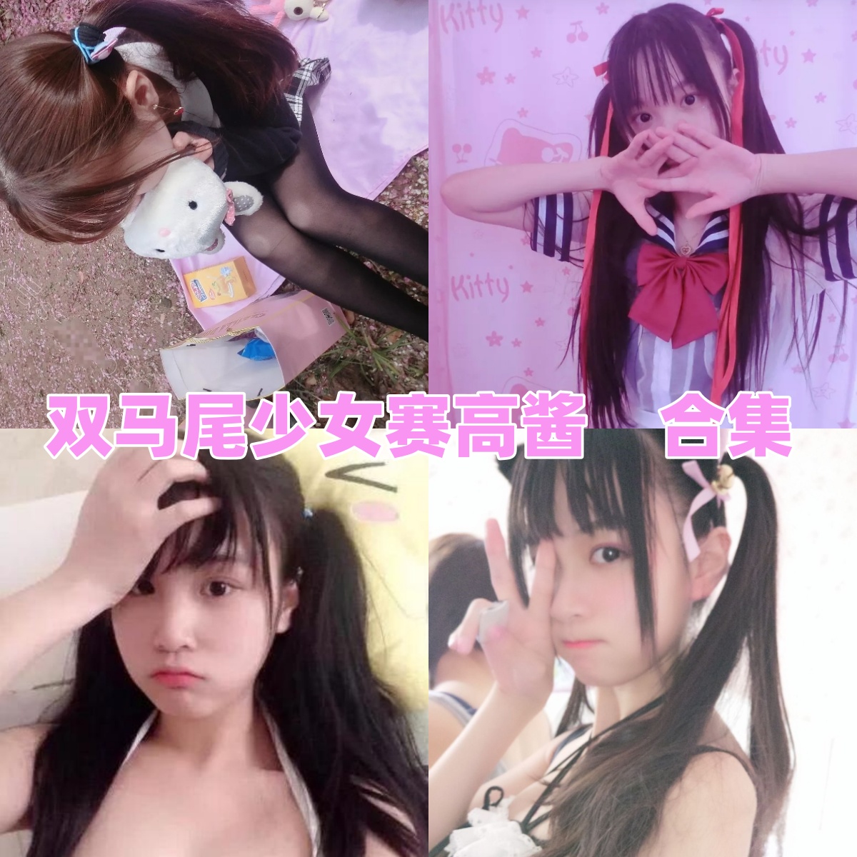 双马尾少女赛高酱是谁？斗鱼主播Coser写真模特与作品合集介绍