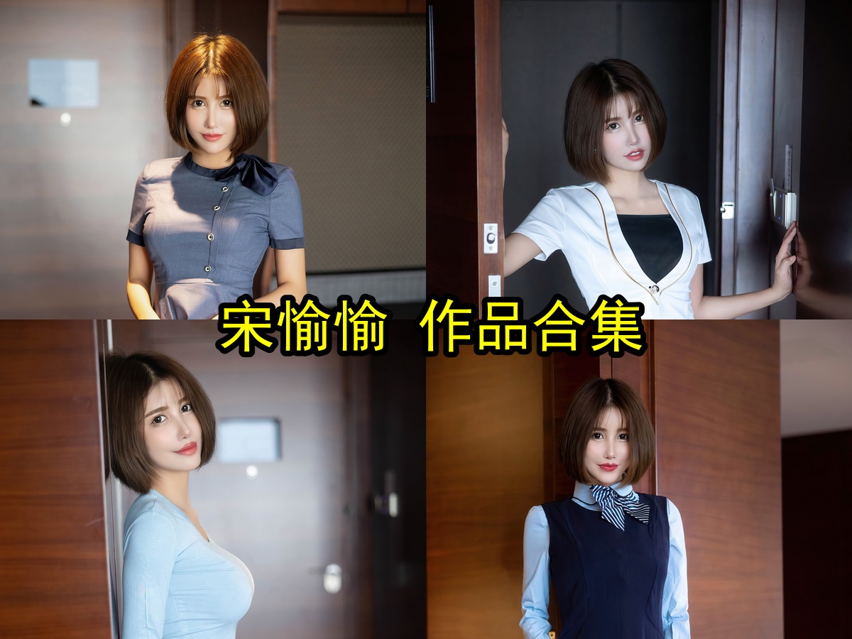 宋愉愉个人资料全记录:170cm高挑模特写真与职场风造型赏析
