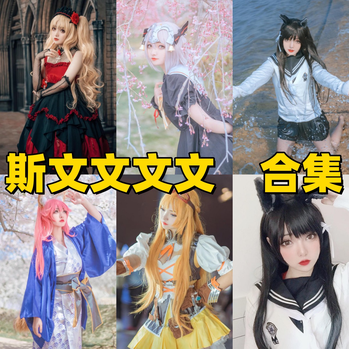 斯文文文文:精致御姐风 Coser 的多维角色演绎与质感美学