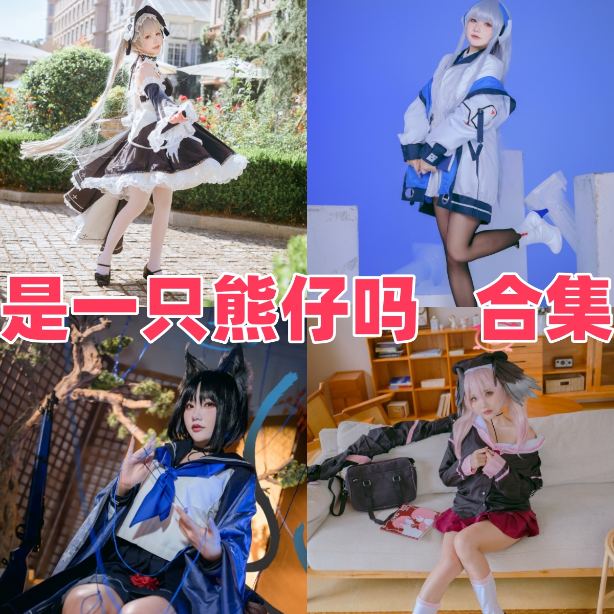 是一只熊仔吗作品合集解析：可爱肉感系Coser的多面风格