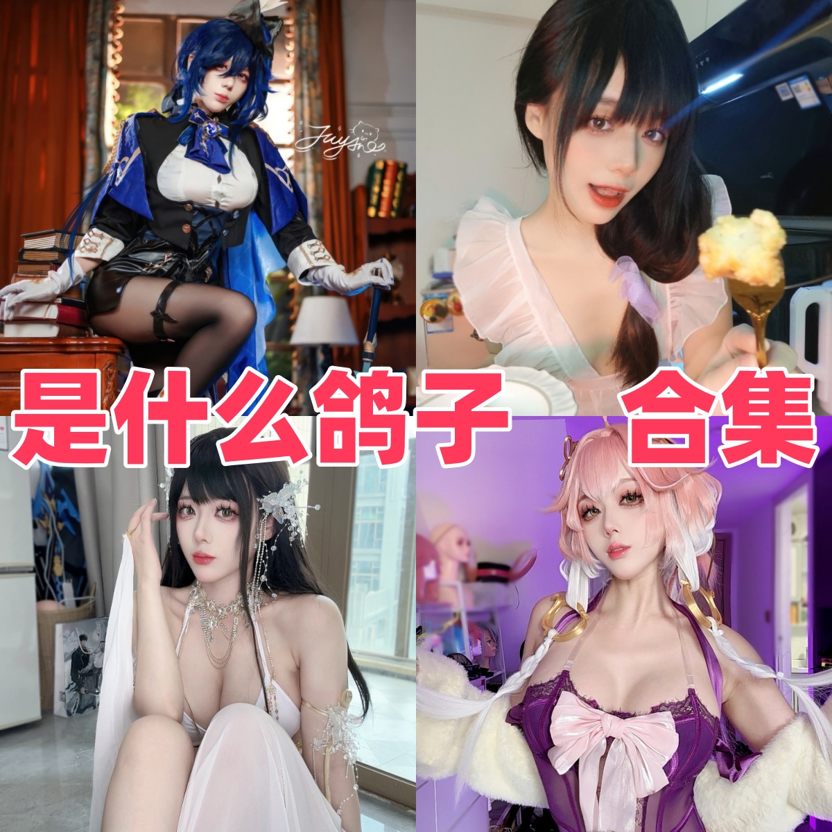 是什么鸽子资料介绍：九言COS作品与写真风格整理