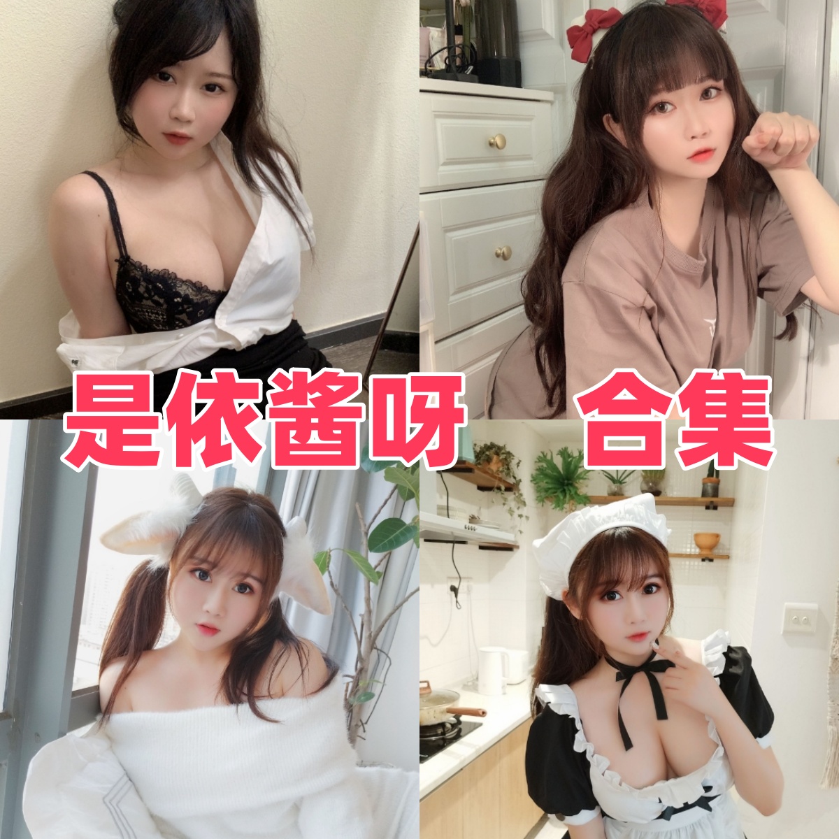 是依酱吖(是依酱呀 / 依依超级懒)是谁?依依超级懒Coser写真模特与作品合集介绍