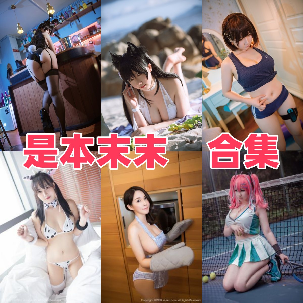 是本末末资料整理：微肉感萌系Coser的角色写真与作品风格