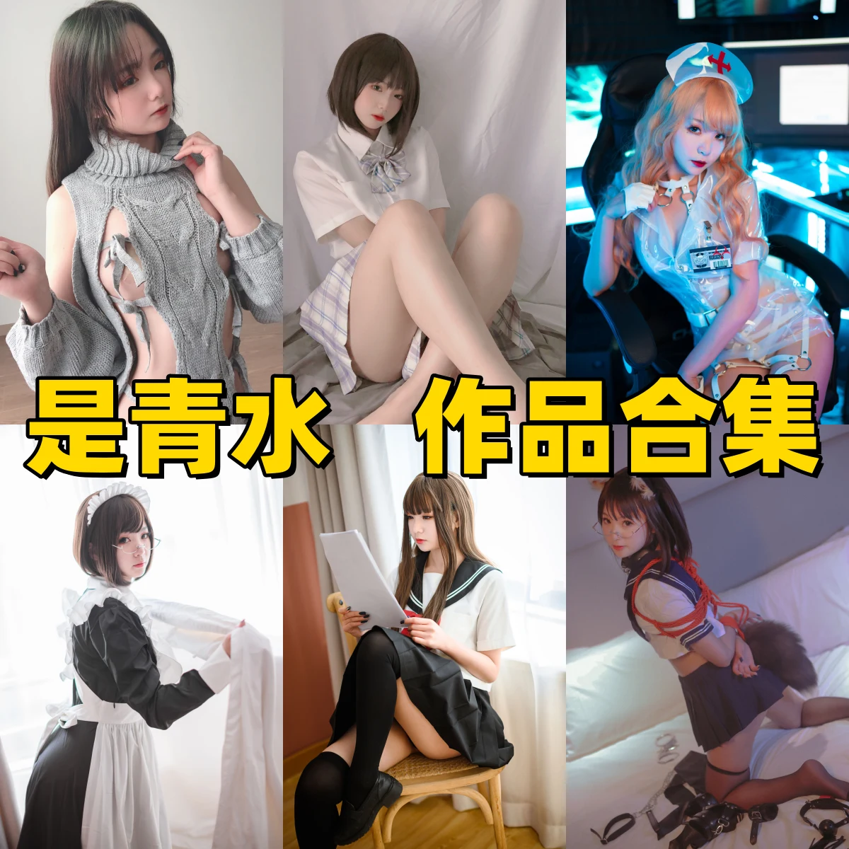 是青水资料整理:青水百合子的COS写真与软萌少女风格介绍