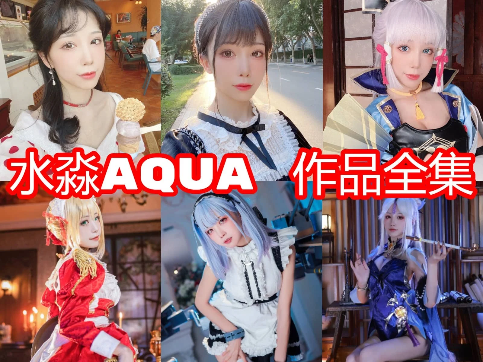 水淼Aqua是谁?知名Coser写真模特与作品合集介绍